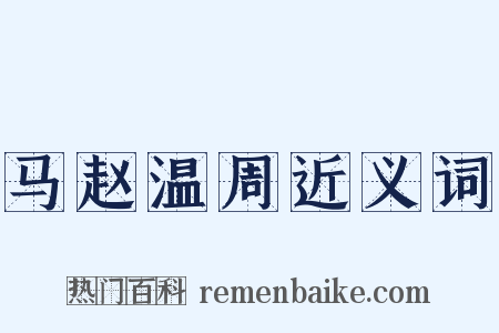 马赵温周近义词是什么意思的图片